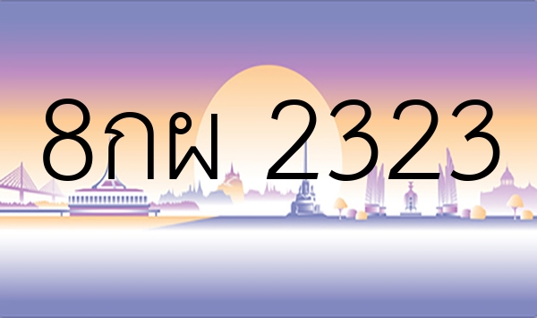 8กผ 2323